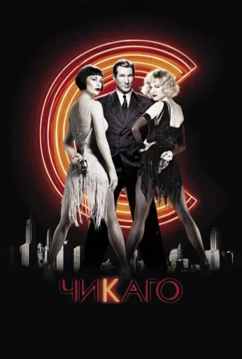 Чикаго (2002) онлайн бесплатно